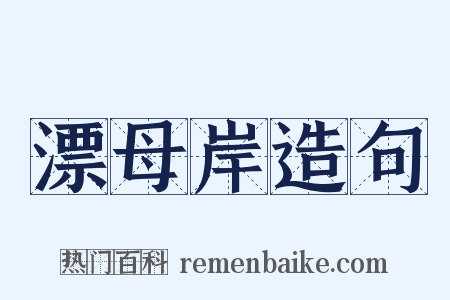 漂母岸造句是什么意思的图片
